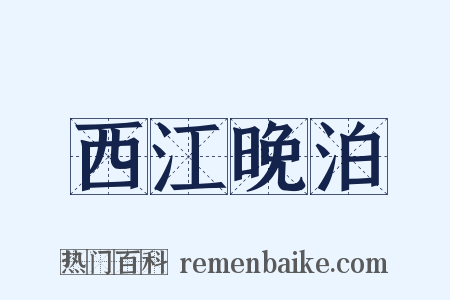西江晚泊是什么意思的图片